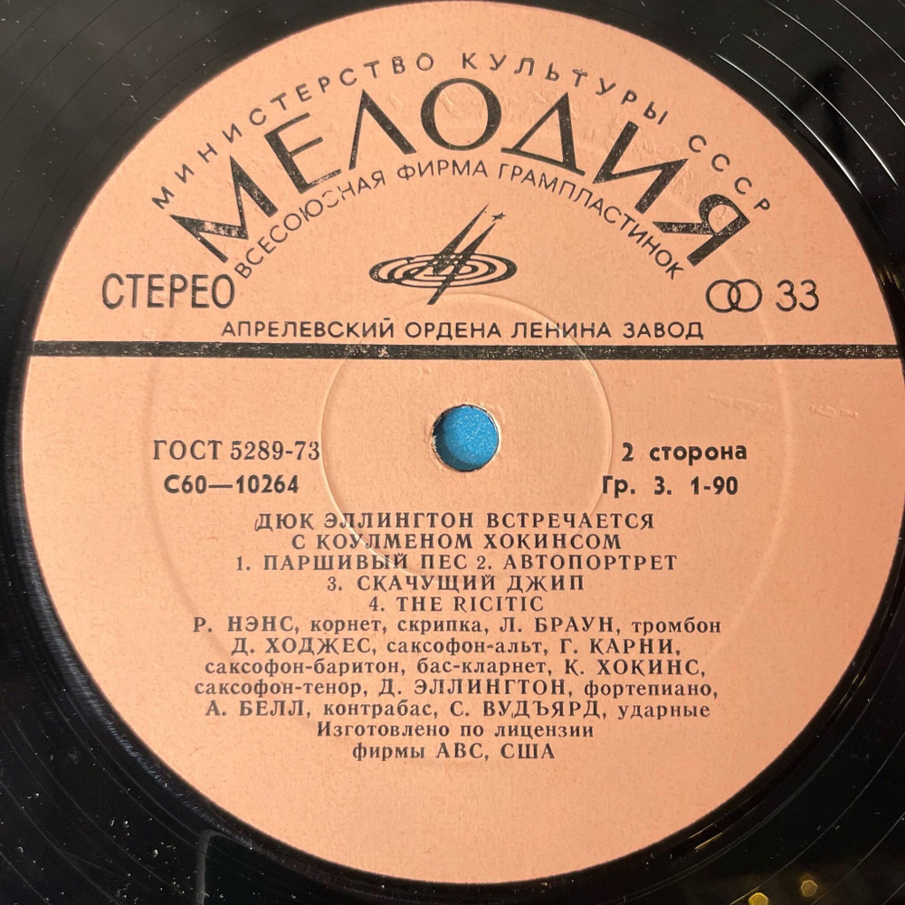 Винтажная виниловая пластинка LP Duke Ellington Coleman Hawkins Дюк Эллингтон Встречается С Коулменом Хокинсом (СССР 1978)