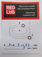 Комплект шайб рег. 3*5*0.2 мм. 2 шт.