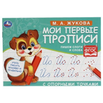 Мои первые прописи с опорными точками. М.А. Жукова. 978-5-506-05270-8 (Умка)