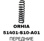 ПРУЖИНЫ CIVIC 95-EK3