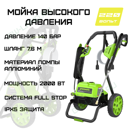 Мойка высокого давления электрическая Greenworks 140 бар, Арт. 5106707, 2000 Вт