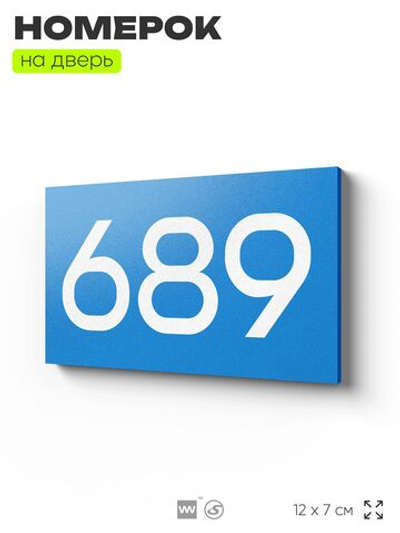 Номер на дверь 689, табличка на дверь для офиса, квартиры, кабинета, аудитории, склада, голубая 120х70 мм, Айдентика Технолоджи