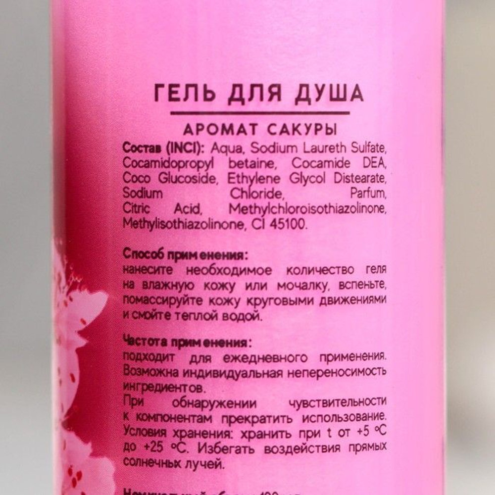 Гель для душа «Сакура» - 100 мл.