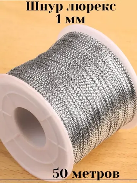 Металлизированный шнур для рукоделия и шитья