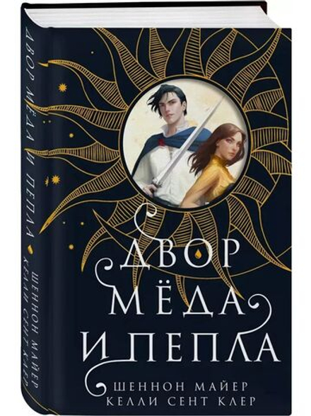 Двор меда и пепла (автор Майер Шеннон)
