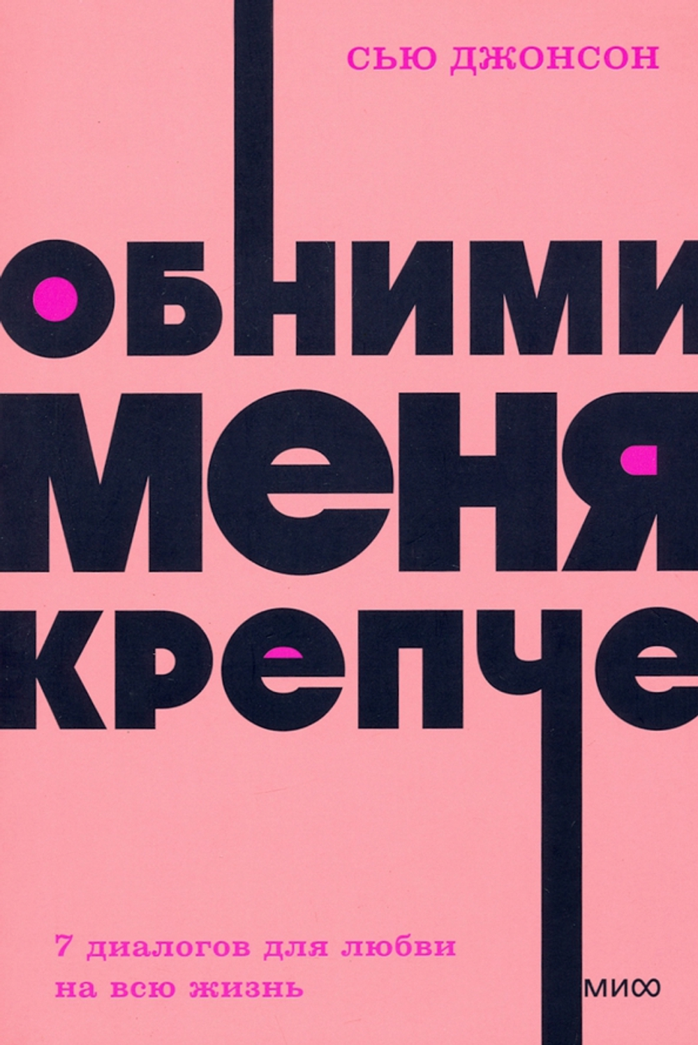 Обними меня крепче. 7 диалогов для любви на всю жизнь