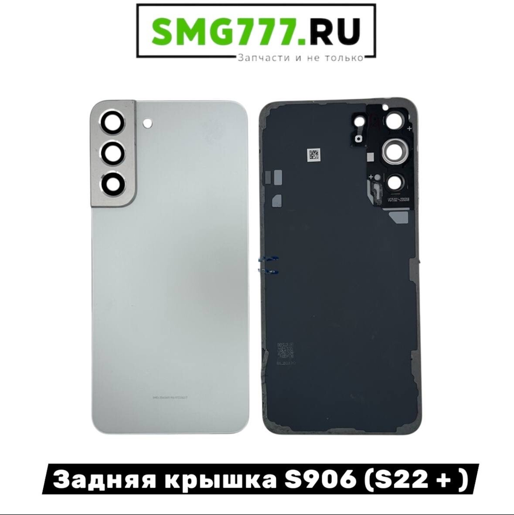 Задняя Крышка Samsung S22 Plus (S906) Белый (Оригинал Снятый)