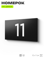 Табличка с номером 11 на дверь квартиры, для офиса, кабинета, аудитории, склада, черная 120х70 мм, Айдентика Технолоджи
