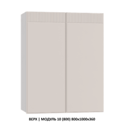 ВЕРХ | МОДУЛЬ 16 (800,WingLine Hettich) 800х1000х360
