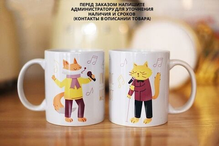 Чашка "Лис и Кот. Вокал"