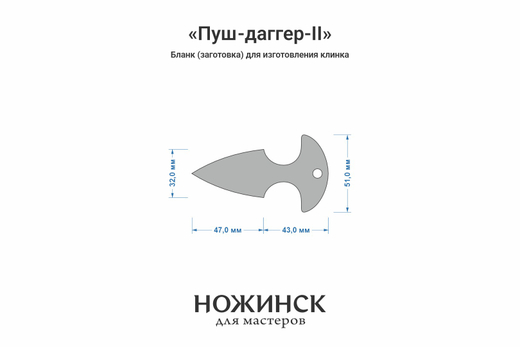 Заготовка для ножа, сталь JM390A 3,7мм. Модель "Пуш-даггер-II" с клинком 46мм, ТО 62-63HRC