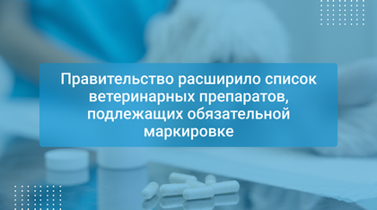 Правительство расширило список ветеринарных препаратов, подлежащих обязательной маркировке