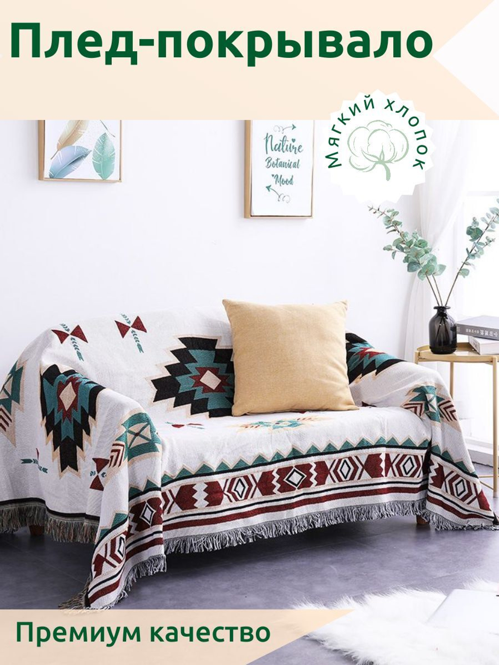 Плед 90х90 KAMAYO, хлопок, на кровать или диван