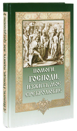 Помоги, Господи, изжить мое сребролюбие + приложение
