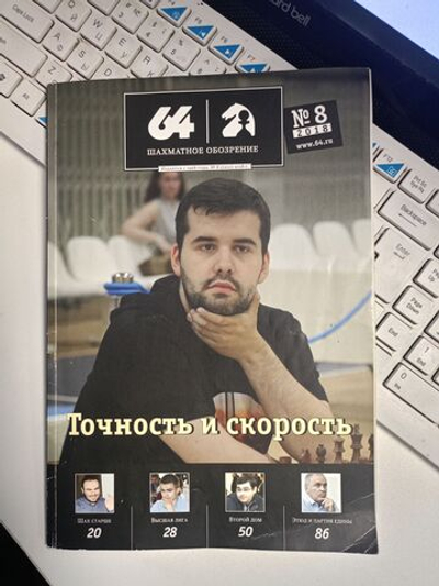 64 - Шахматное обозрение. Выпуск №8 за 2018 год