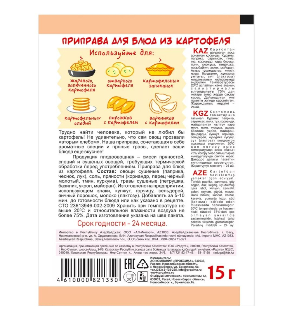 Приправа для блюд из картофеля от Приправыча 15 гр.