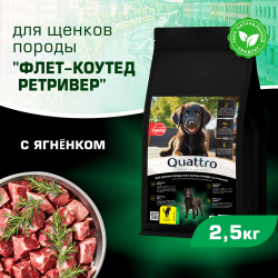 Корм сухой для щенков породы Флет-коутед ретривер, премиум полнорационный комплекс, с ягненком, 2,5 кг, QUATTRO
