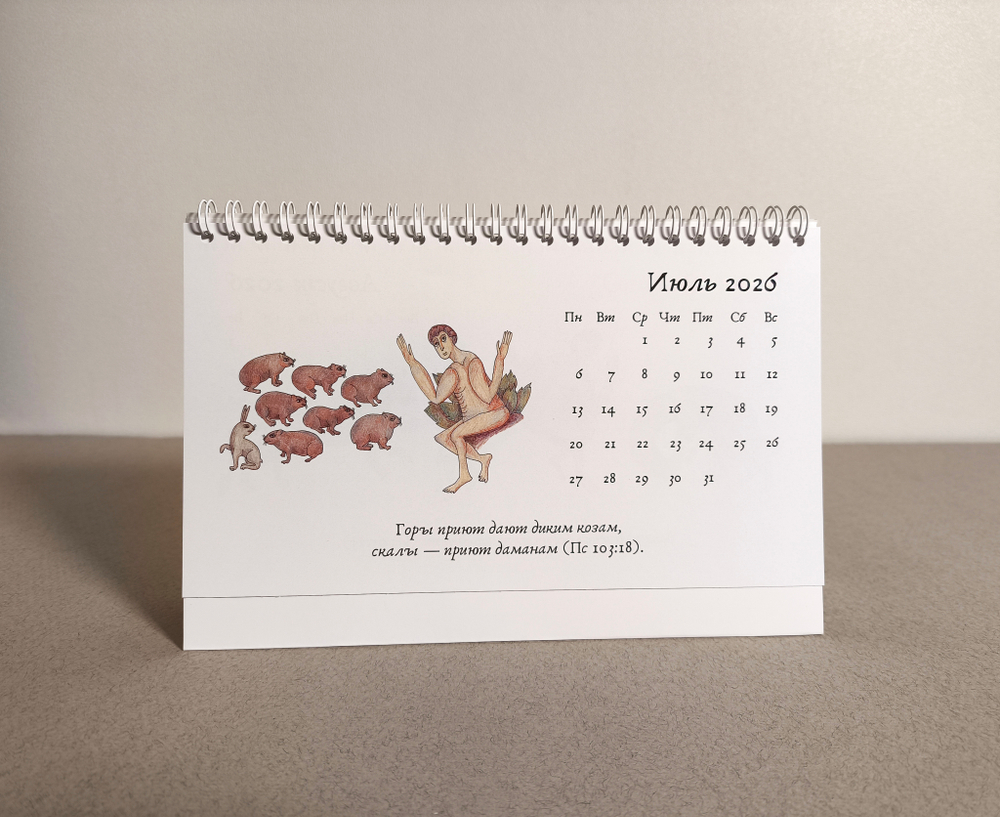 Календарь на 2026 г. «Адам называет зверей»