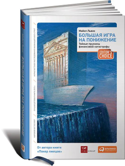 Большая игра на понижение. Тайные пружины финансовой катастрофы