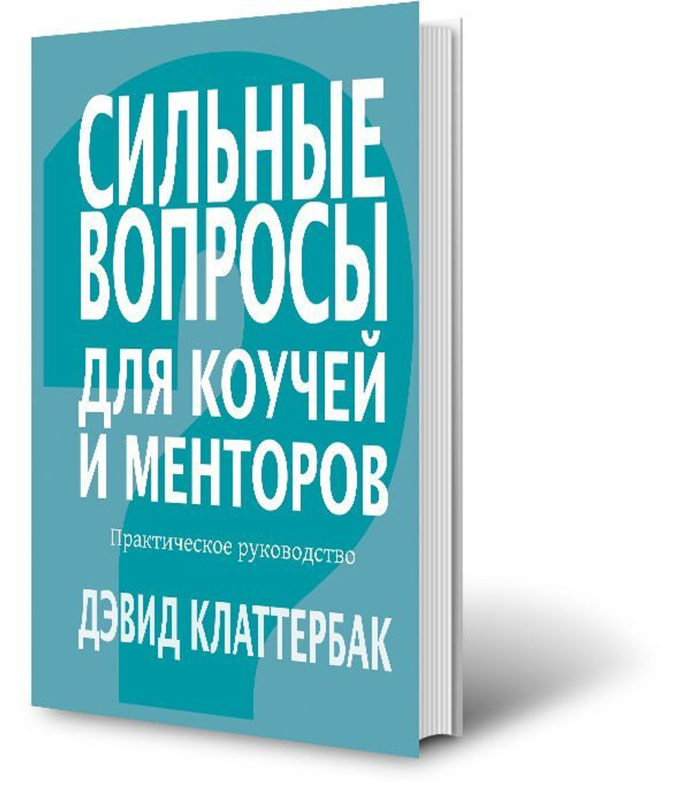 Книга "Сильные вопросы для коучей и менторов"