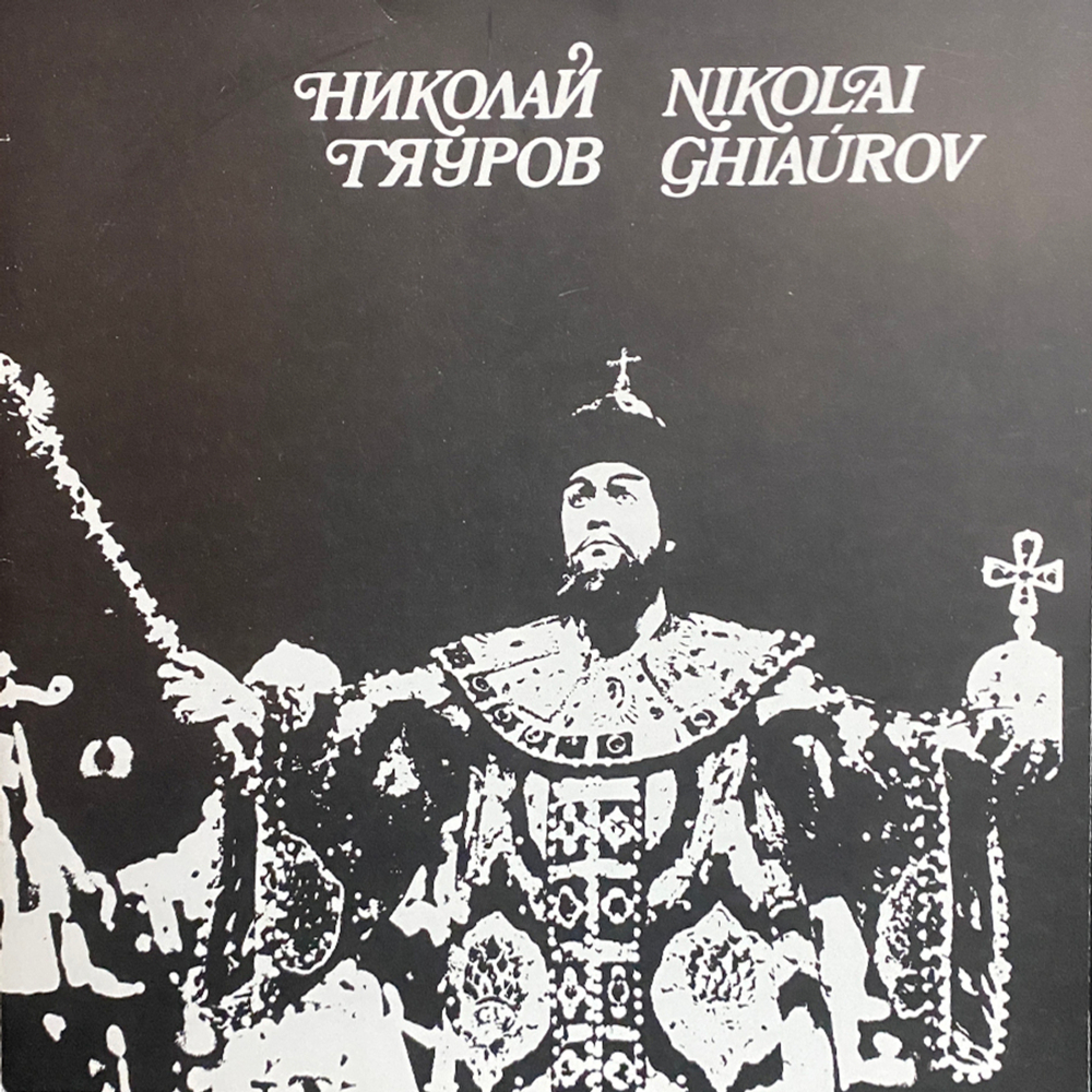 Николай Гяуров / В Сцени На Борис Из Операта "Борис Годунов" От Мусоргски (LP)