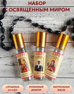 Набор с освященным миром на мощах Матроны Московской и у чудотвор. икон БМ Целительница и БМ Семистрельная