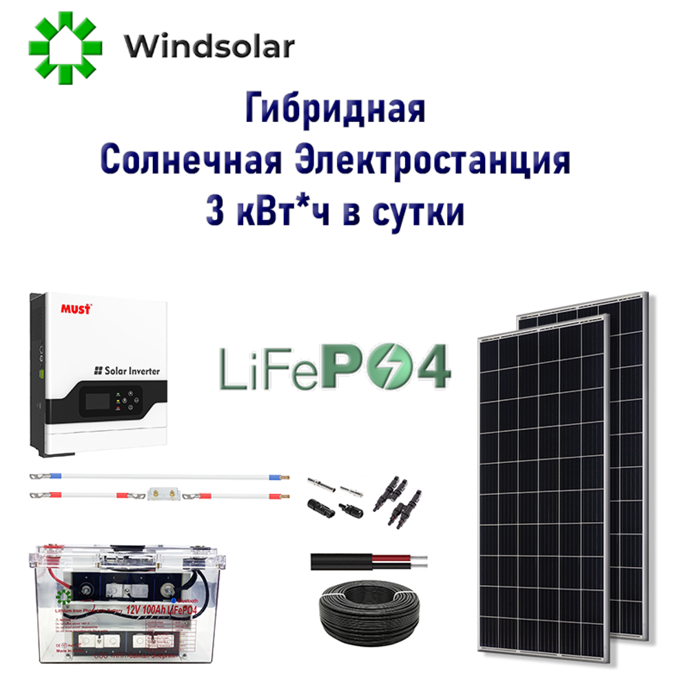 Гибридная Солнечная Электростанция 3 кВт*ч в сутки LiFePO4 12V100Ah  [СЭС-660Вт-1кВт-12В-100Ач-LiFePO4] – купить в Иркутске, Улан-Удэ: Компания  «Windsolar» - оборудование для частного дома или фермерского хозяйства