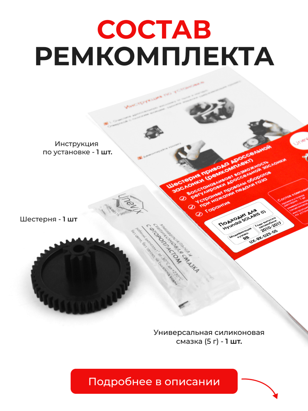 Шестерня привода дроссельной заслонки (ремкомплект) Hyundai Solaris (I) G4FA; G4FC [Кузов: RB] 2010–2017 (DZ-9)