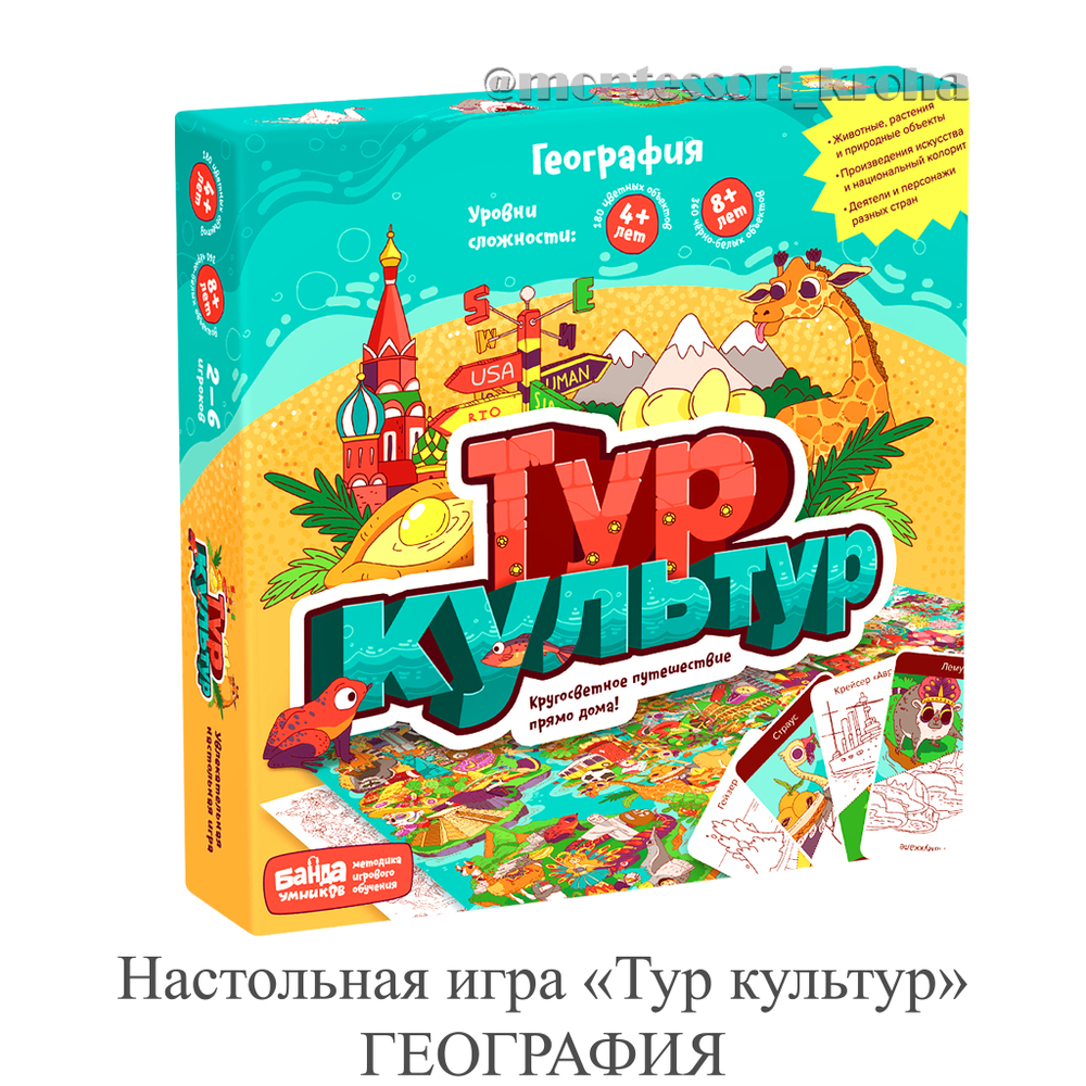 Настольная игра «Тур культур» ГЕОГРАФИЯ – купить за 1990 руб | Монтессори  Кроха