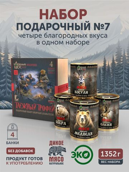 Подарочный набор №7 (Медведь, Бобр, Косуля, Олень) ТАЁЖНЫЙ ЦЕХ