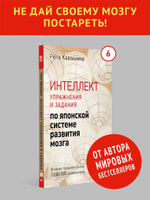 Интеллект. Упражнения и задания по японской системе развития мозга