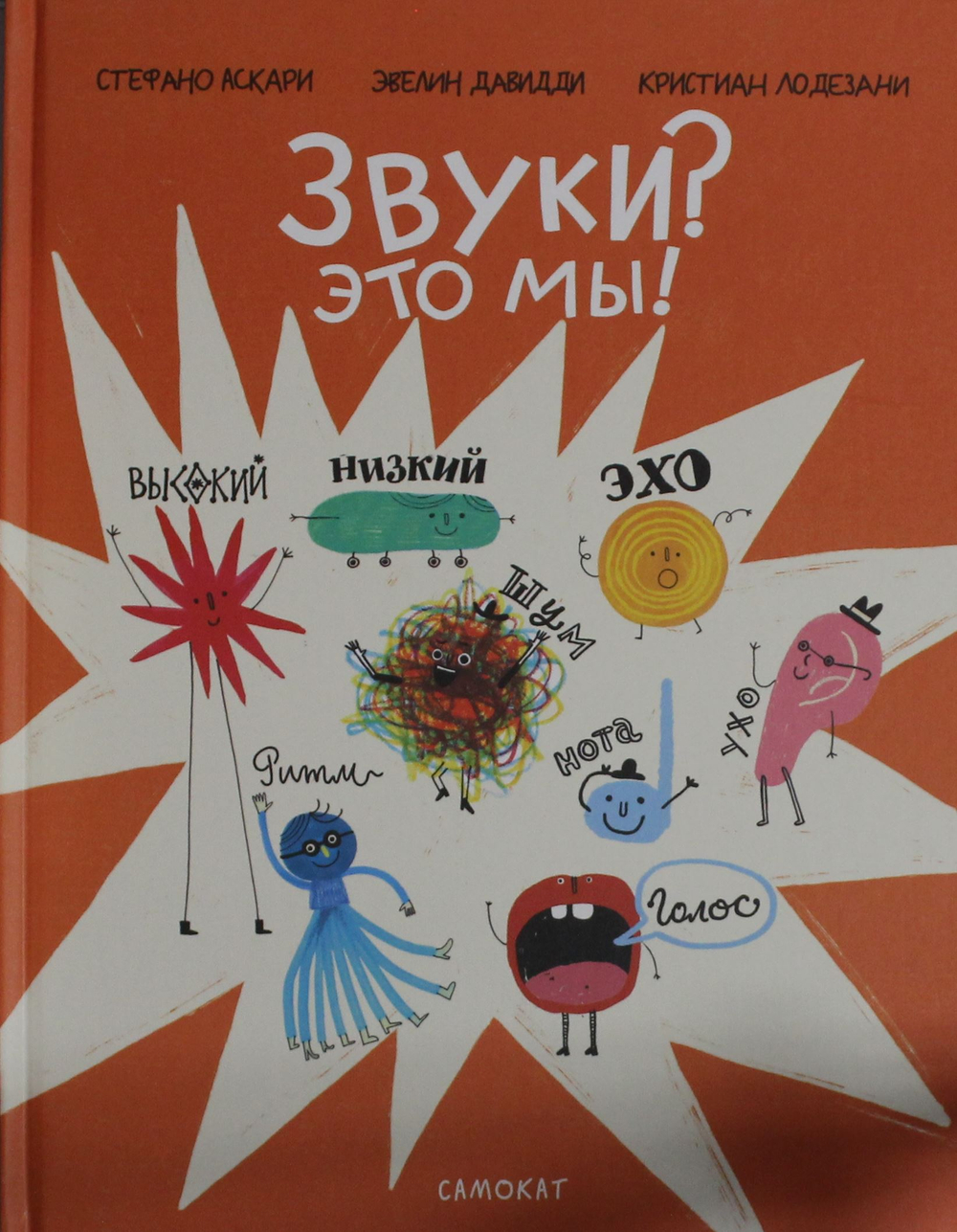 Звуки? Это мы!