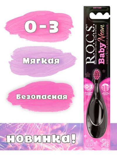 Зубная щетка детская ROCS Baby Neon (0-3 лет)