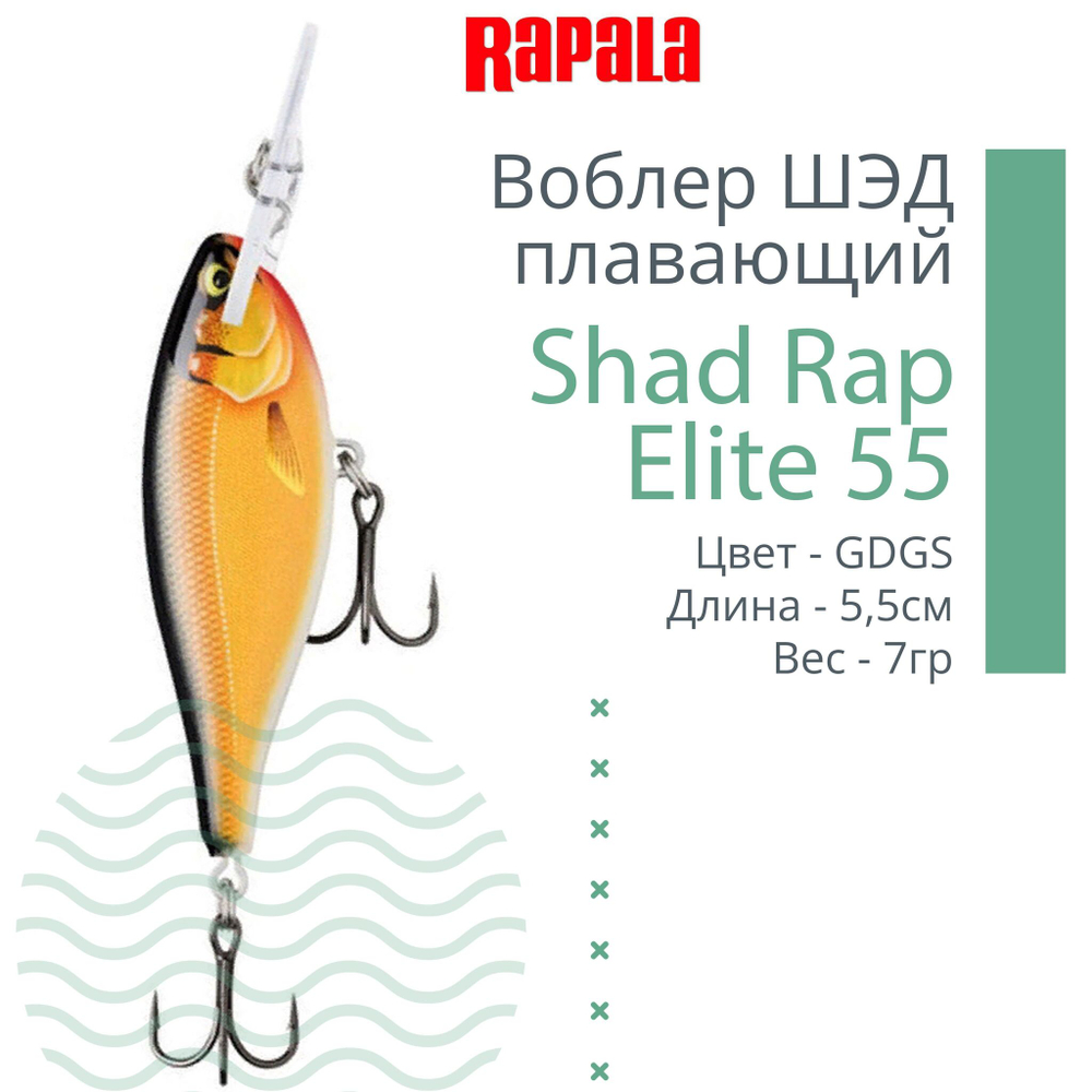 Воблер Shad Rap Elite 75, 7,5см, 12грDSR