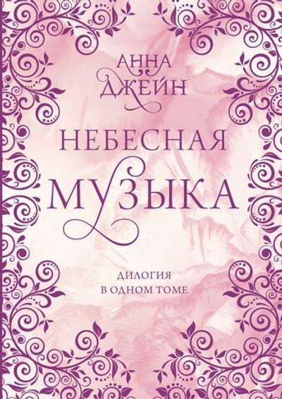 Небесная музыка. Дилогия в одном томе. Анна Джейн