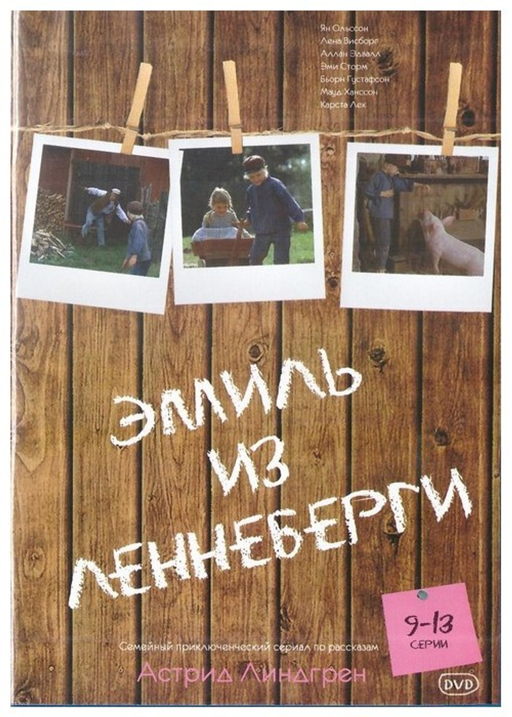 DVD-Эмиль из Леннеберги (часть 9-13)