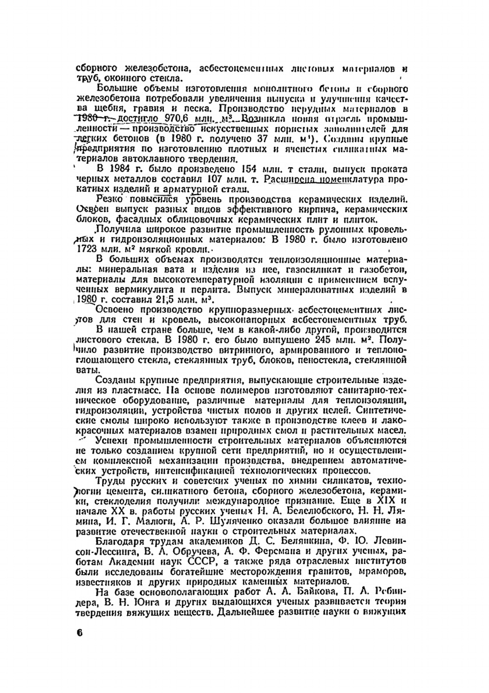 Строительные материалы | Г.И. Горчаков; Ю.М. Баженов