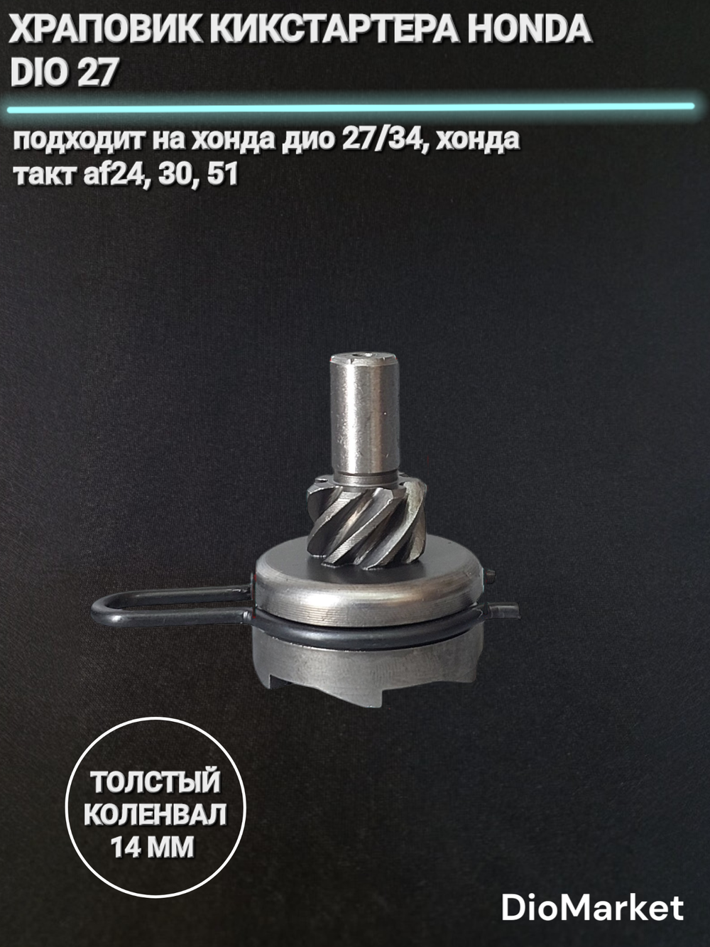храповик кикстартера хонда дио 27 34 такт 24/51 коленвал 14мм