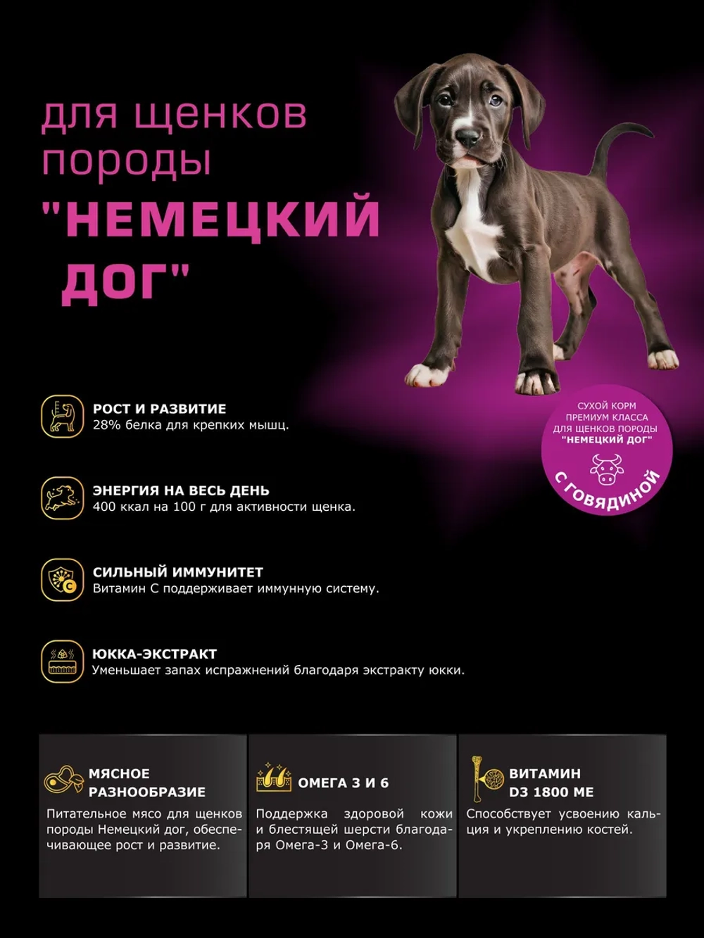 Корм для щенков породы Немецкий дог, с говядиной, 3 кг