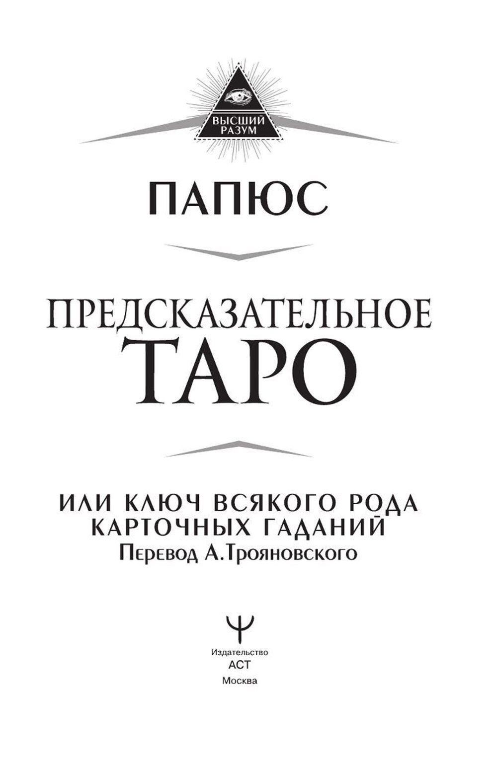 Предсказательное Таро, или Ключ всякого рода карточных гаданий