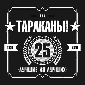 Тараканы! / Лучшие Из Лучших (2CD)