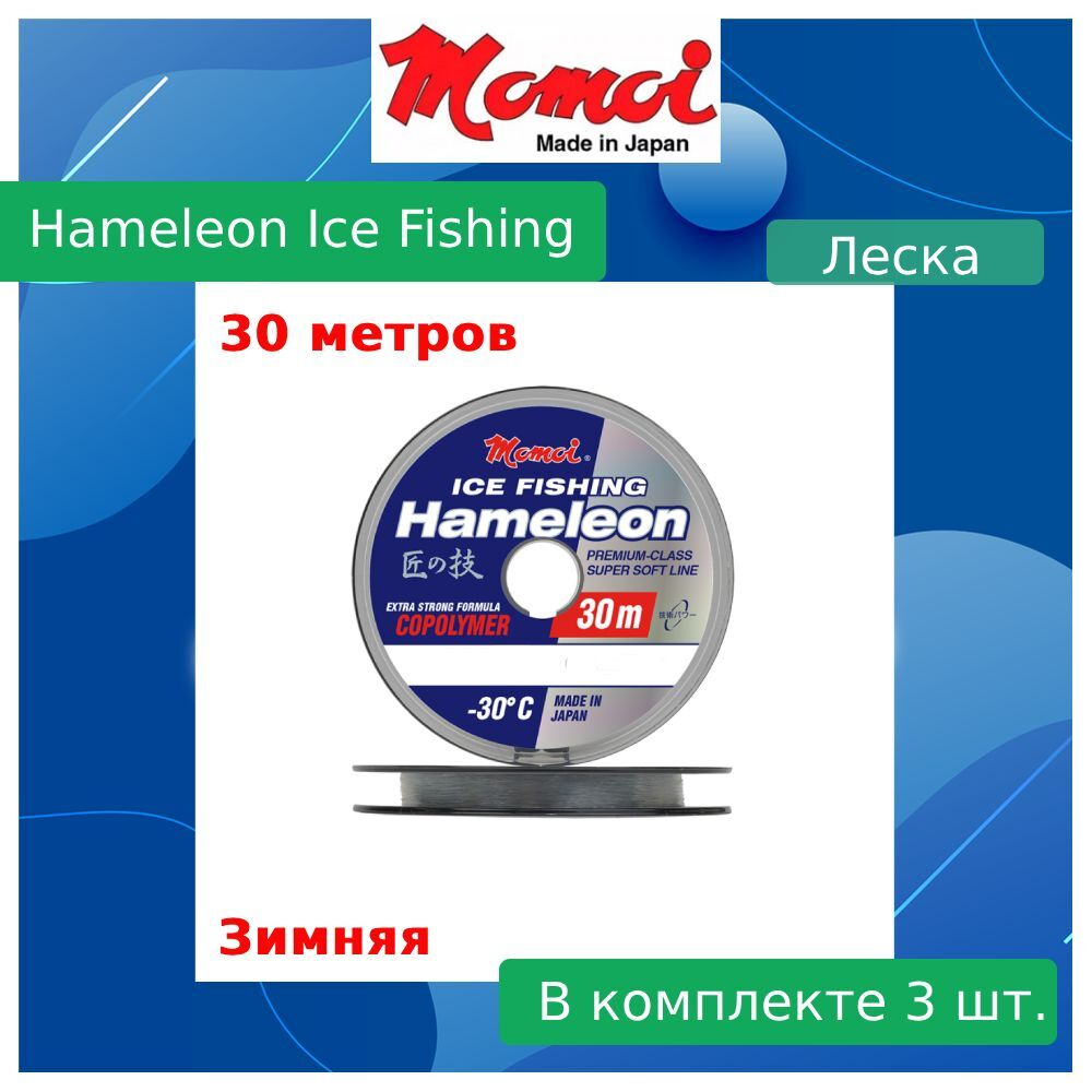 Монофильная леска для рыбалки Momoi Hameleon ICE Fishing