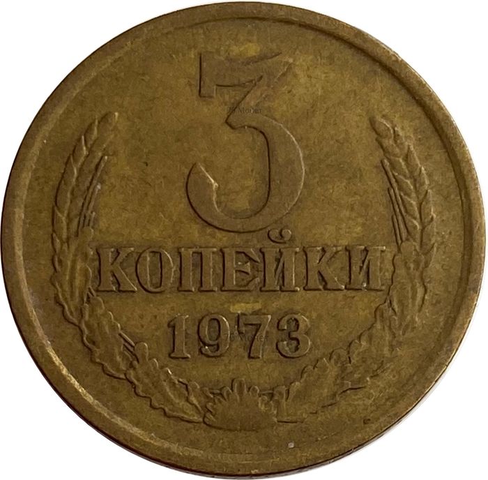 3 копейки 1973