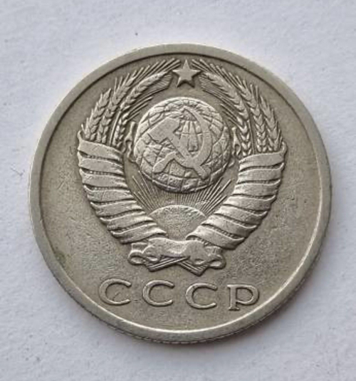 15 копеек 1971 г.