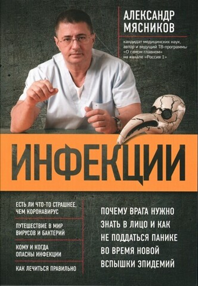 Инфекции. Александр Мясников