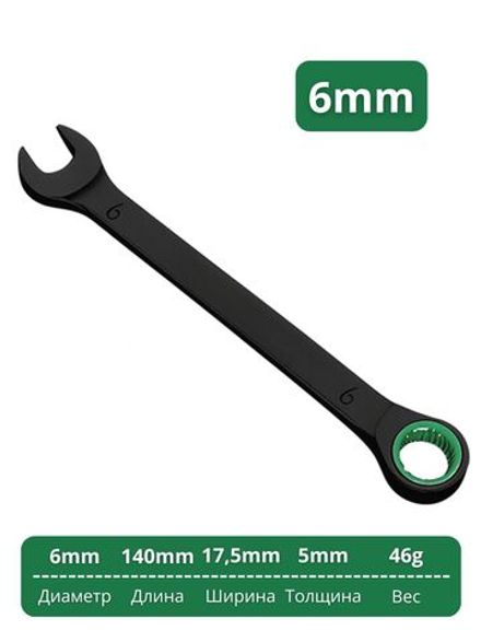 Трещоточный гаечный ключ, диаметр 6 мм