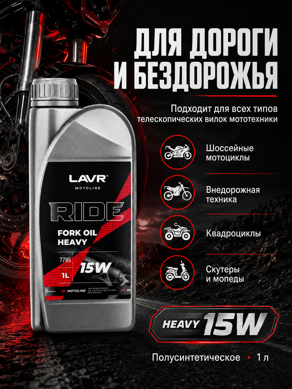 Масло вилочное LAVR RIDE Fork oil Heavy 15W 1л