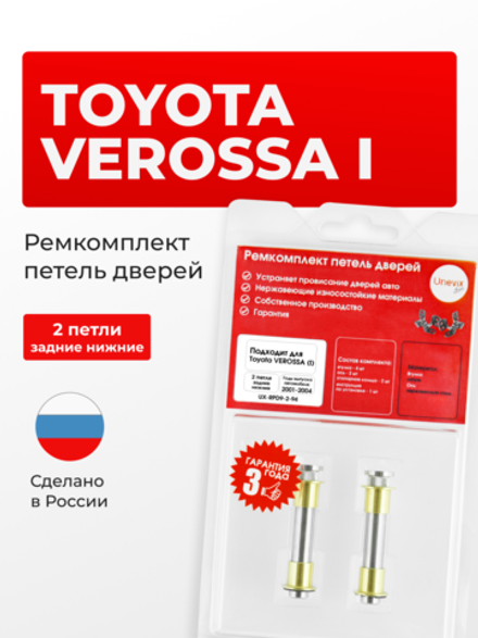 Ремкомплект (втулки) нижних петель задних дверей Toyota Verossa (I) [Кузов: X11, JZX110, GX110, GX115] (2 петли, RPD9-2) 2001-2004