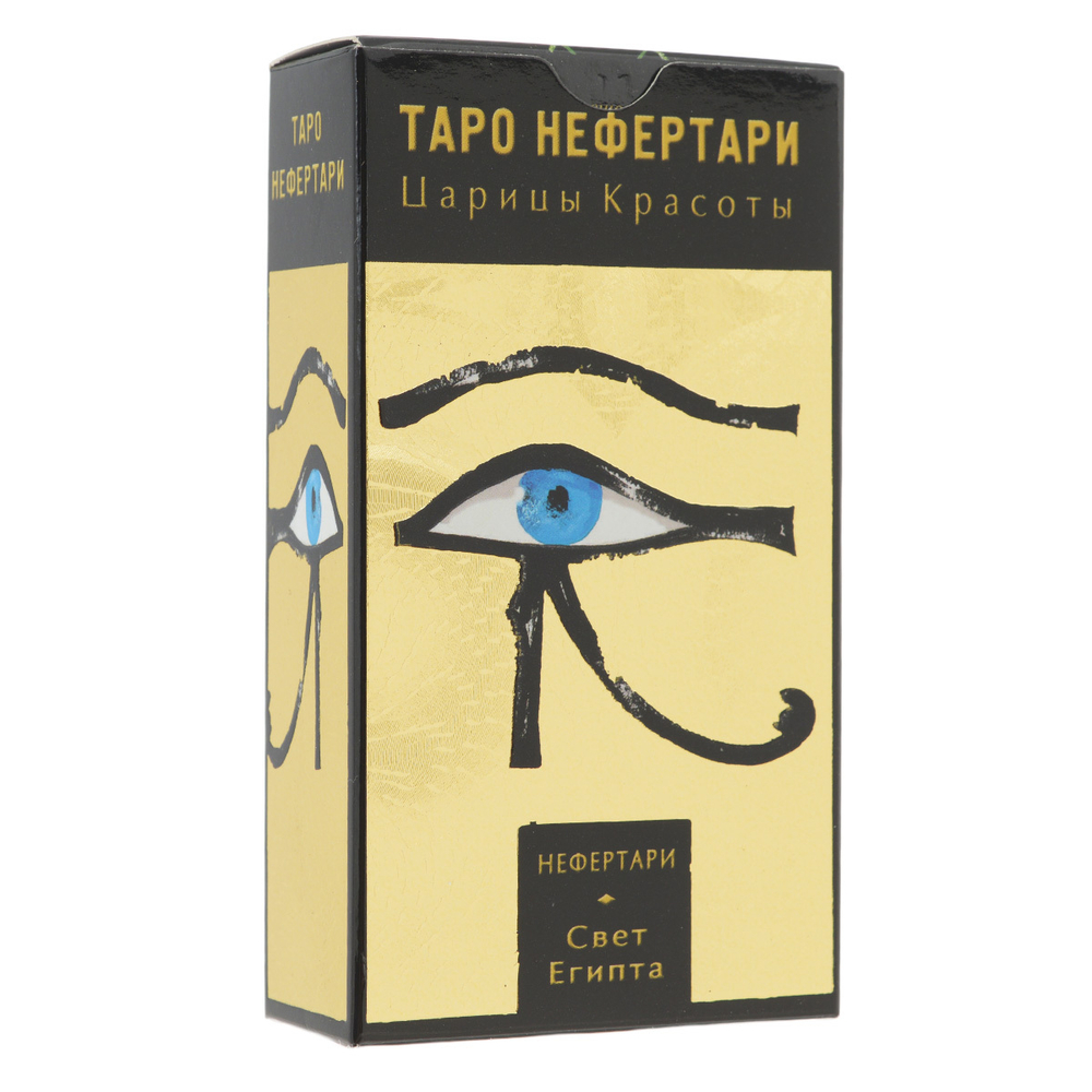 Таро Нефертари - Царицы Красоты. Свет Египта