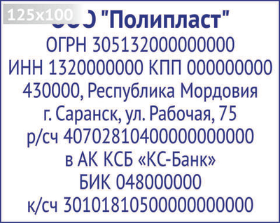 Изготовление клише штампа размером 125х100мм